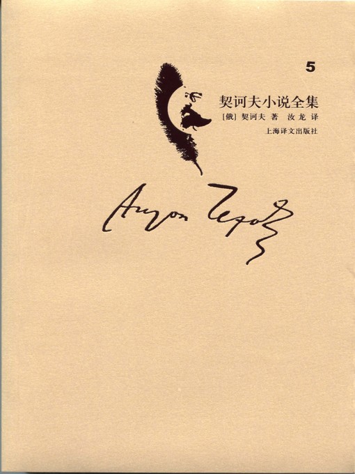 Title details for 契诃夫小说全集·第5卷(Collected works of Chekhov's novel·volume 5) by (俄)契诃夫(Anton kowolski vicki Chekhov) - Available